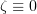 $ \zeta\equiv 0 $
