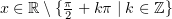 $ x\in \R\setminus\{\frac \pi 2+k\pi\mid k\in \Z\} $