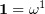 $ \textbf{1}=\om^1 $