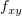 $ f_{xy} $