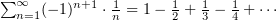 $ \sum_{n=1}^\infty (-1)^{n+1}\cdot \frac {1}{n}= 1-\frac 12 +\frac 13 -\frac 14+\cdots $