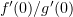 $ f'(0)/g'(0) $